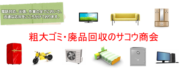 粗大ゴミ・廃品回収のサコウ商会