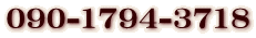 090-1794-3718